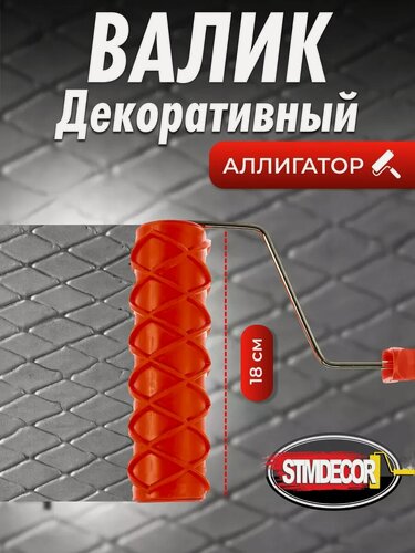 Изображение товара Валик STMDECOR, для декоративной штукатурки "Аллигатор", с текстурой, с ручкой, 1 шт