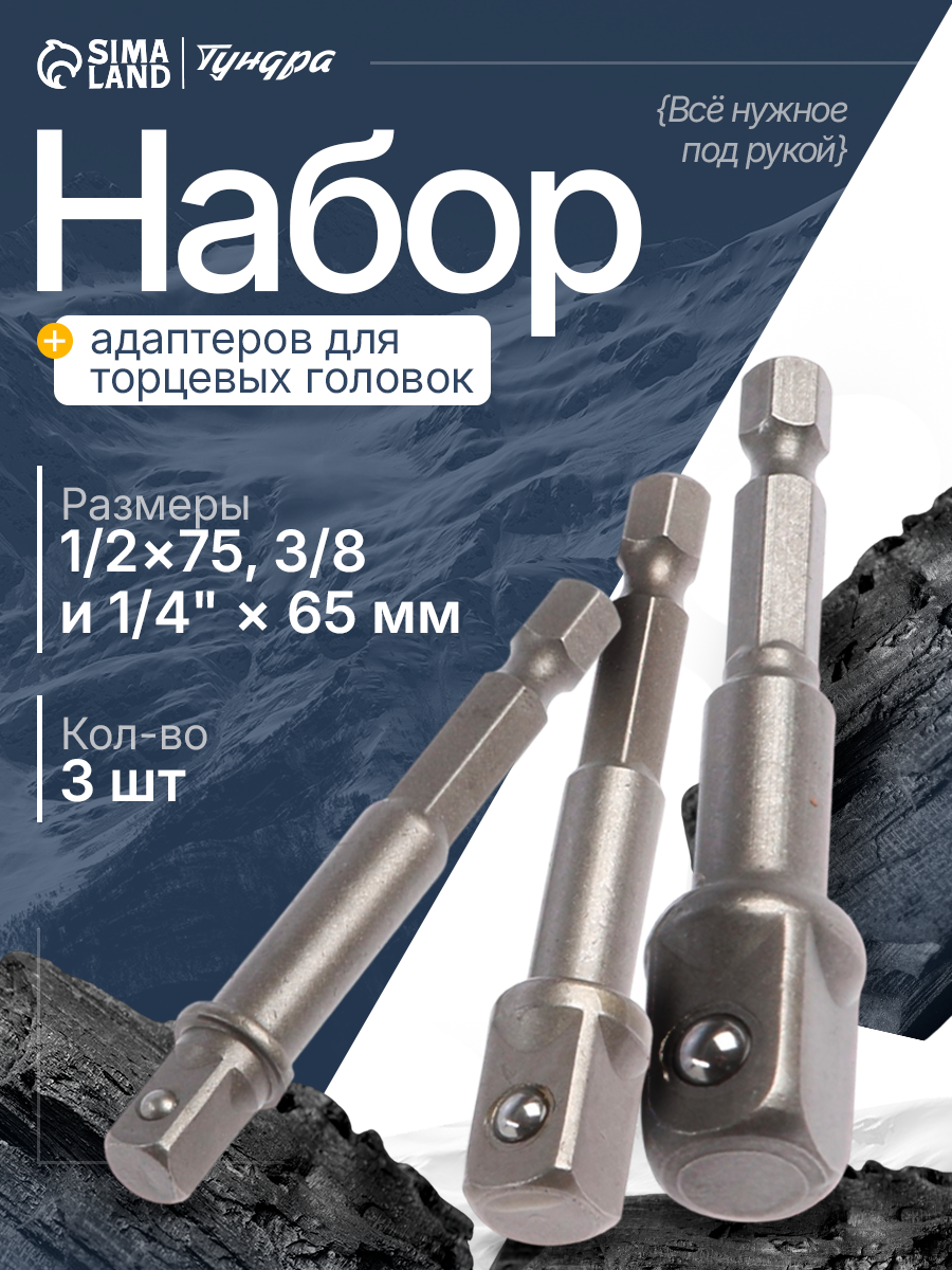 Набор адаптеров для торцевых головок тундра сталь CrV 1/2 x 75 3/8 и 1/4" х 65 мм 3 шт.