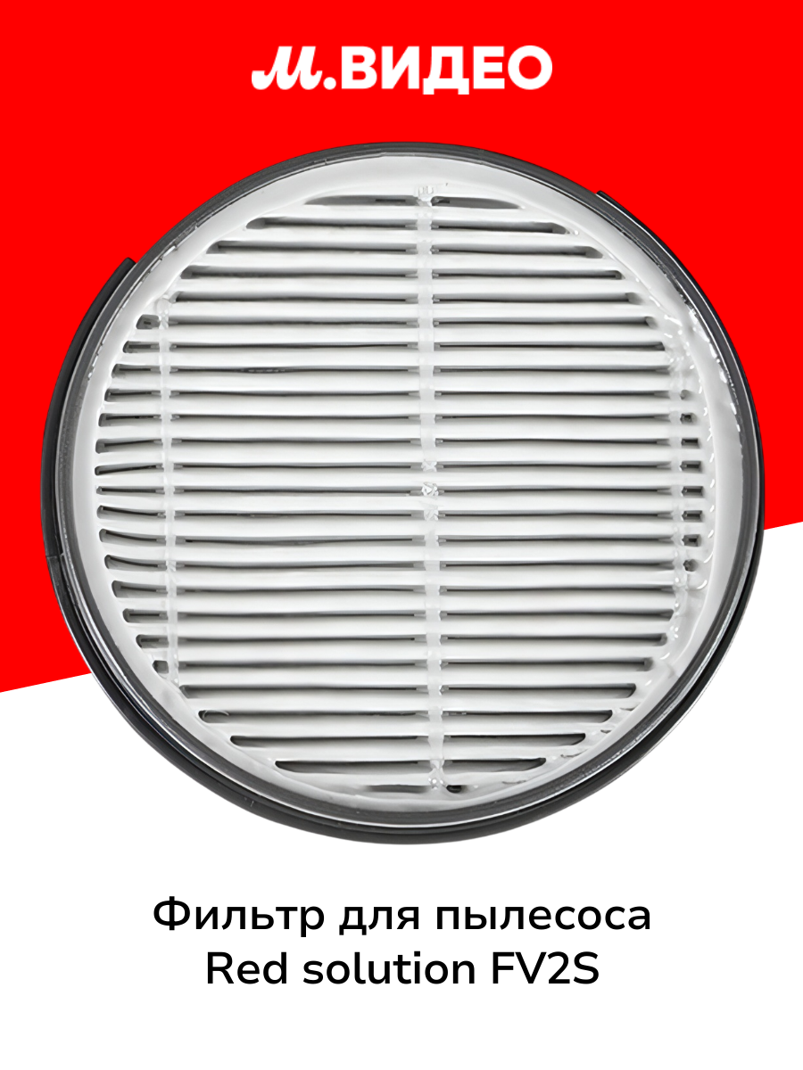 Фильтр для пылесоса RED SOLUTION FV2S