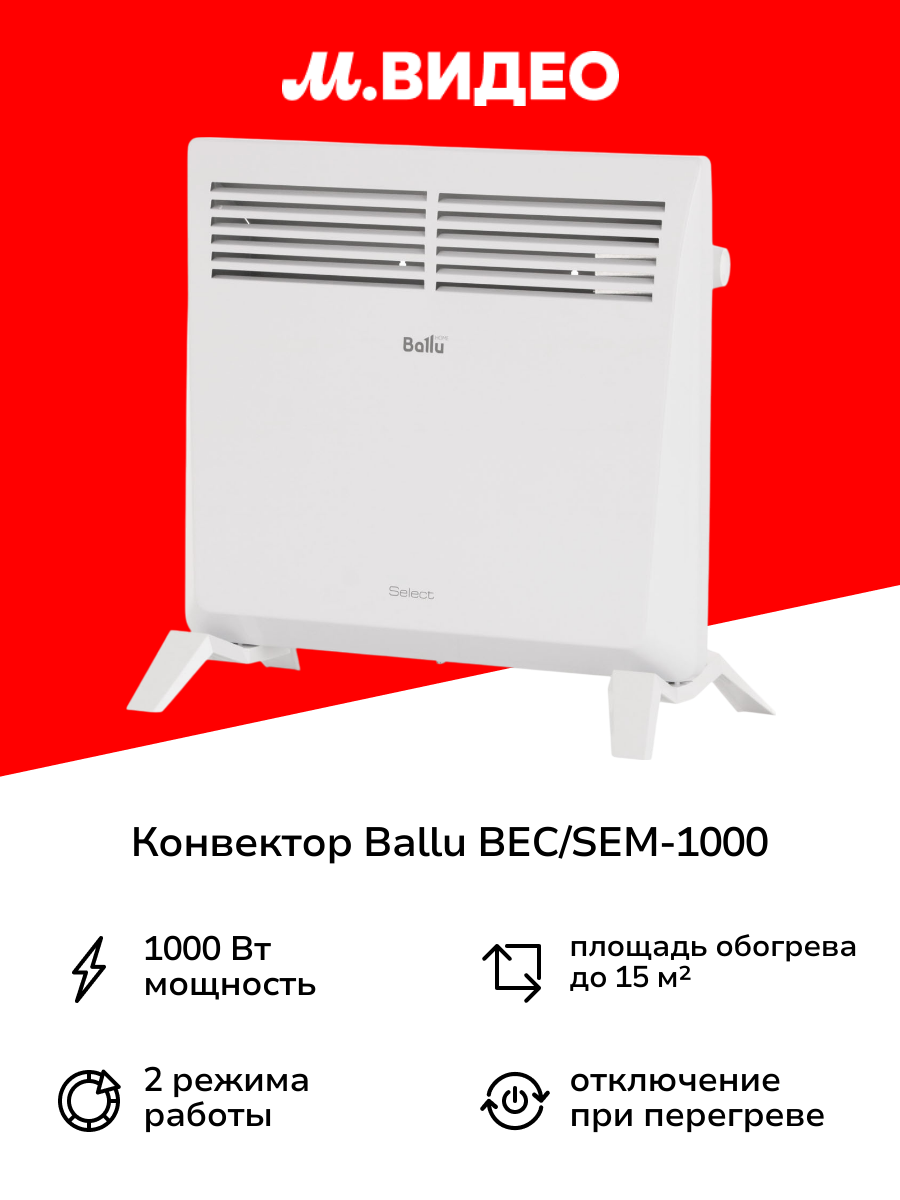 Конвектор Ballu BEC/SEM-1000