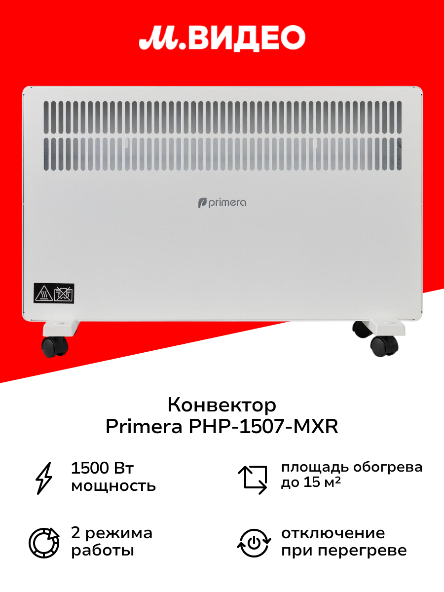 Конвектор Primera PHP-1507-MXR