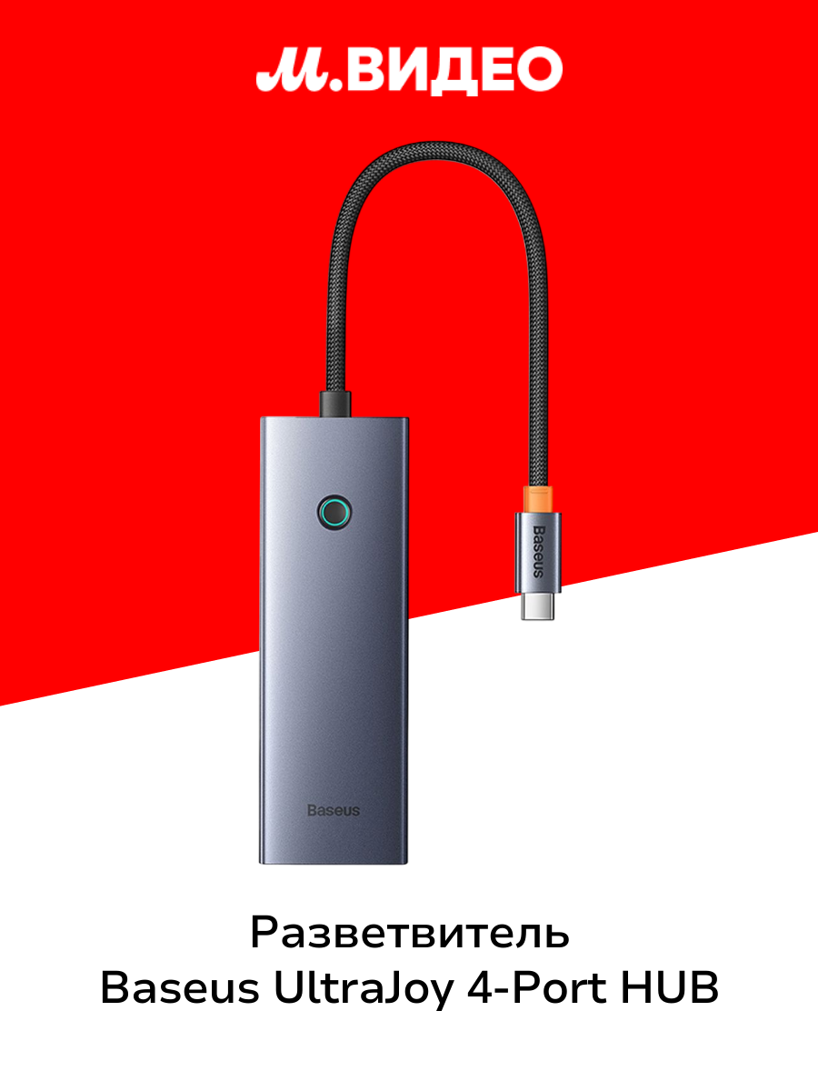 Разветвитель для компьютера Baseus UltraJoy 4-Port HUB Space Grey B0005280B811-08
