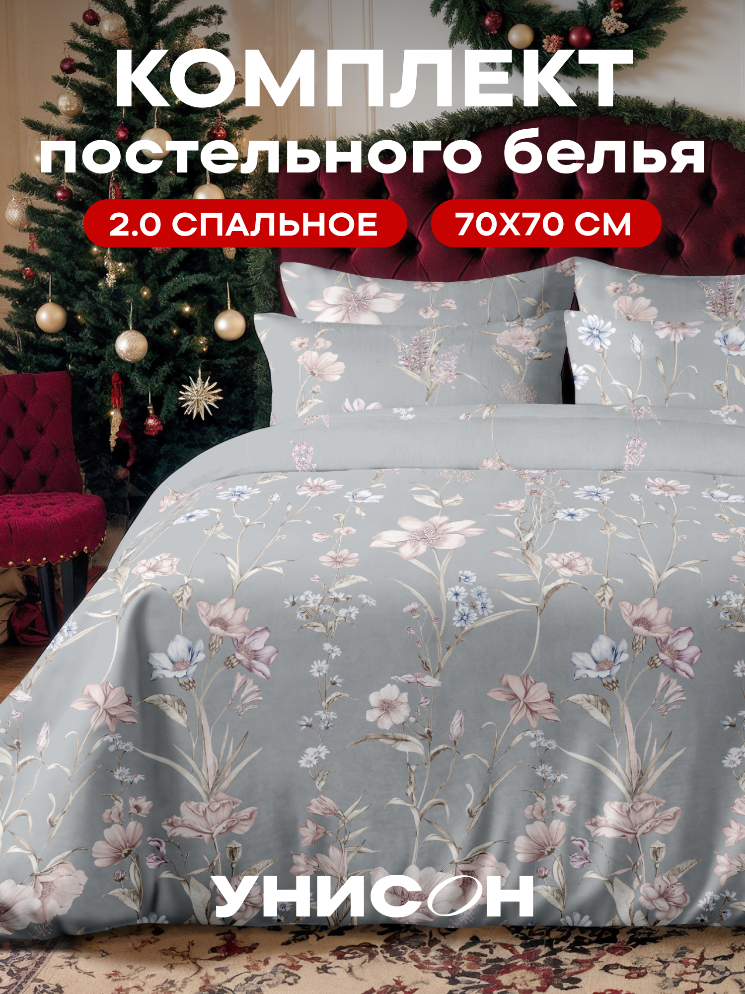 Унисон Комплект постельного белья Сатин 2х спальный с простыней Евро нав. 70x70 Charlotte