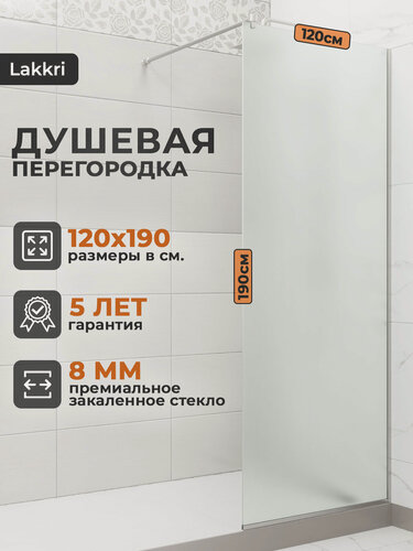 Изображение товара Душевая перегородка Lakkri, белое матовое закаленное стекло, 120x190 см, толщина стекла 8 мм.
