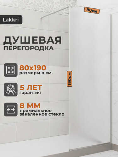 Изображение товара Душевая перегородка Lakkri, белое матовое закаленное стекло, 80x190 см, толщина стекла 8 мм.