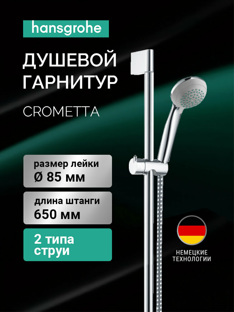 Душевой гарнитур Hansgrohe 