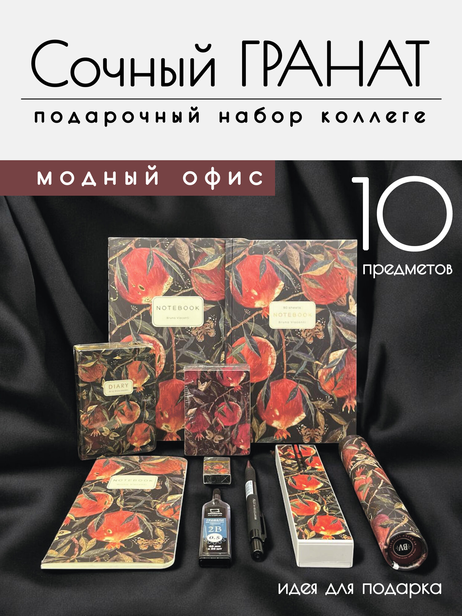 Подарочный набор коллеге «Модный офис — Сочный Гранат», 10 предметов