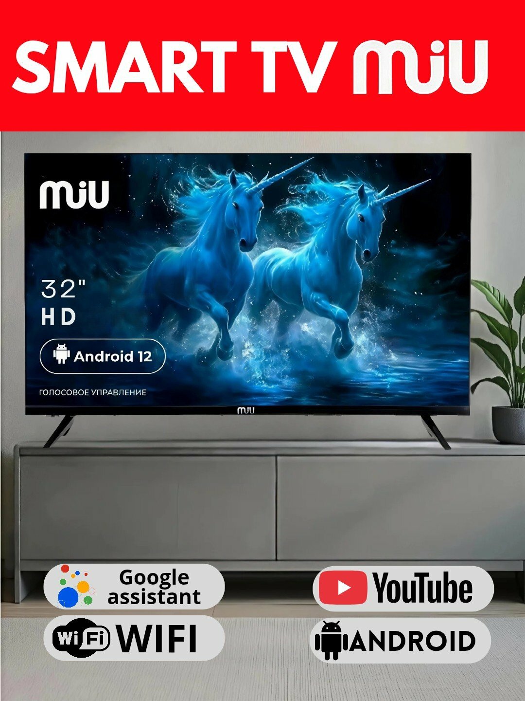 MIU H32ASP100SV – 32" Full HD телевизор с четким изображением и мощным звуком