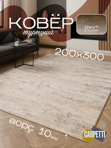 Изображение товара Ковер комнатный, ворсовый, для дома, гипоаллергенный, 200х300 см