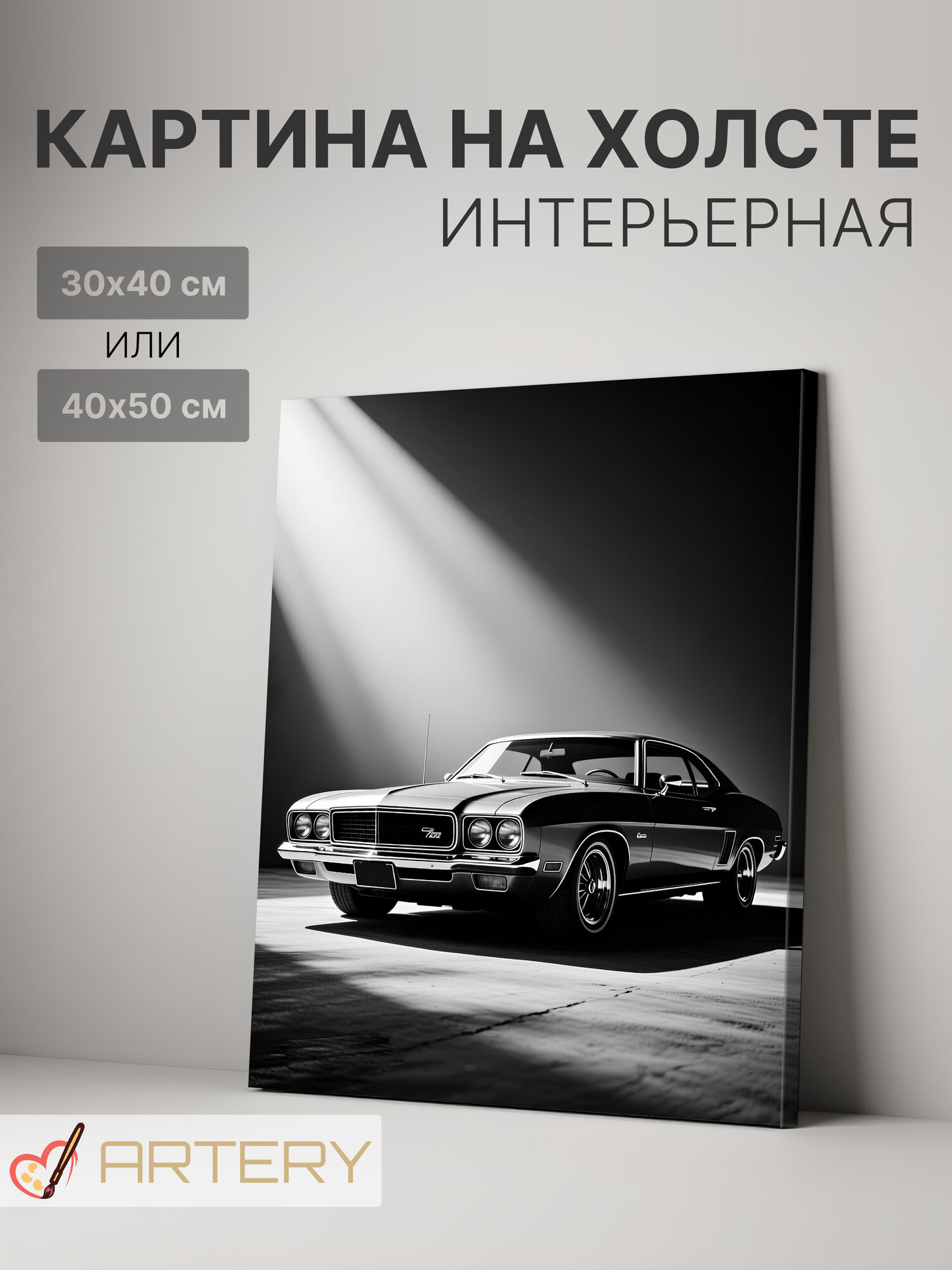 Картина интерьерная на стену ARTERY "Легенда в свете прожекторов", печать на холсте, постер на подрамнике, 30х40 см