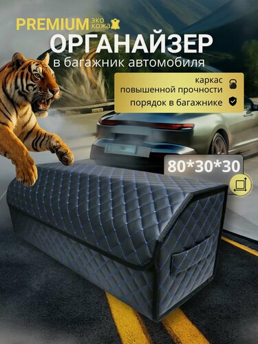 Изображение товара Органайзер в багажник для автомобиля 80 см, 80*30*30 см, сумка в багажник автомобиля, рисунок сложный квадрат черный/ строчка синяя/ окантовка черная.