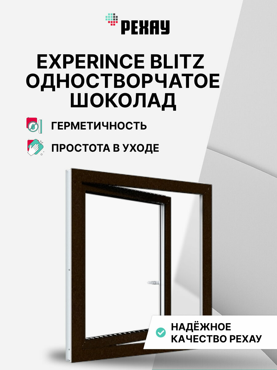 Пластиковое окно ПВХ рехау EXPERIENCE BLITZ 900х900 мм (ВхШ) одностворчатое поворотно-откидное правое двухкамерный стеклопакет шоколадно-коричневый снаружи