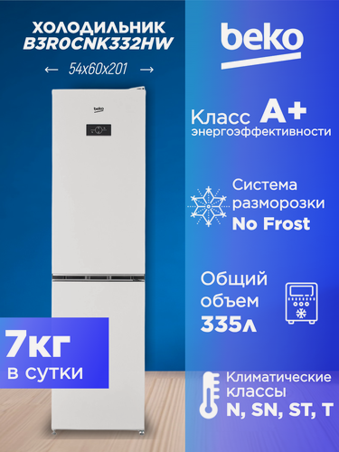 Изображение товара Холодильник BEKO B3R0CNK332HW, белый, система No Frost, 54 см, 335 л