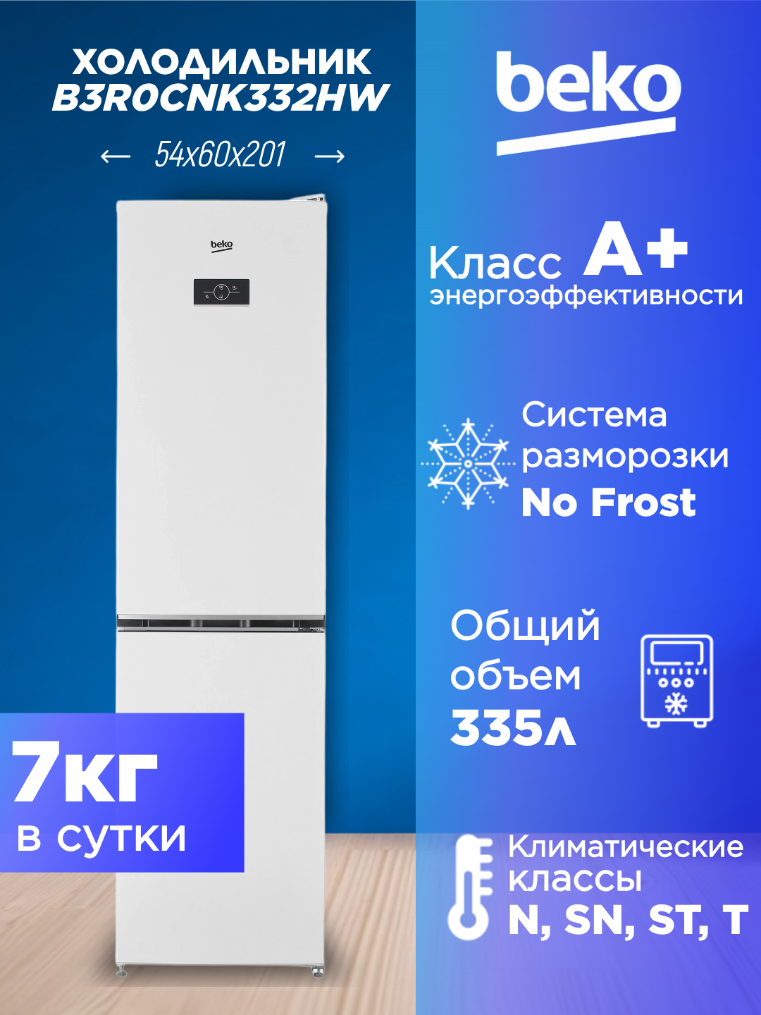 Холодильник BEKO B3R0CNK332HW, белый, система No Frost, 54 см, 335 л