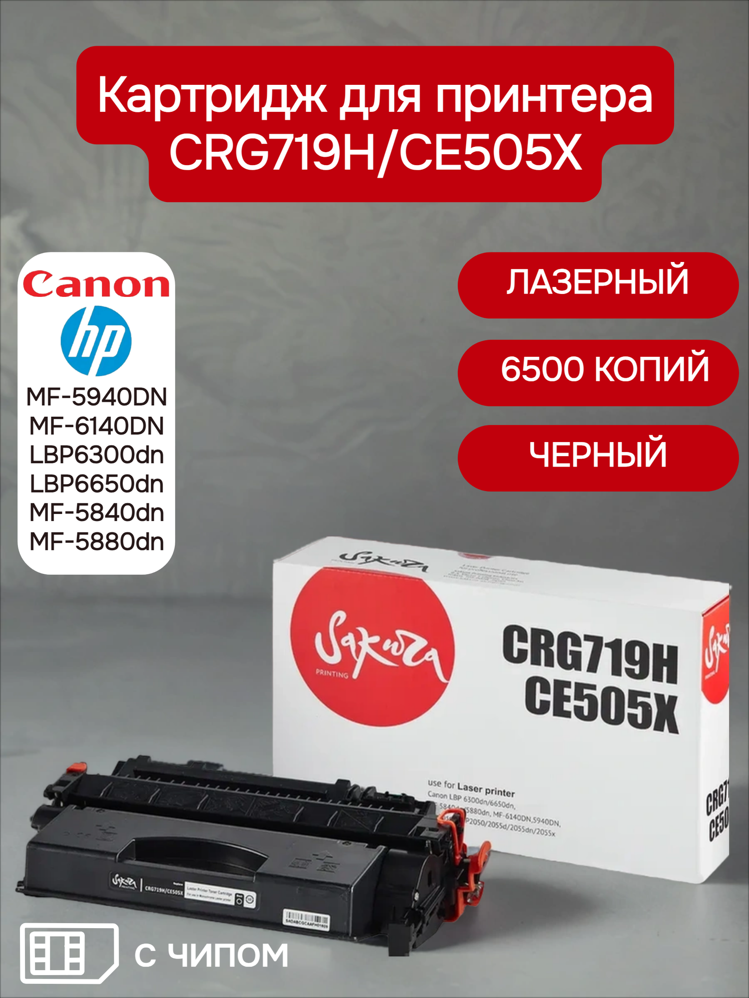 Картридж CRG719H/CE505X для HP, Canon, лазерный, черный, 6400 страниц, Sakura
