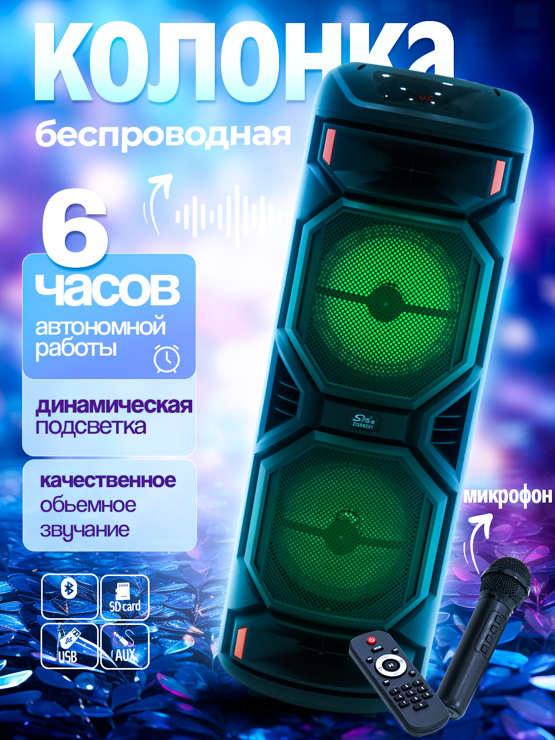 Колонка Sing-E ZQS-8221, Bluetooth 5.0, 51 Вт, FM, LED-дисплей
