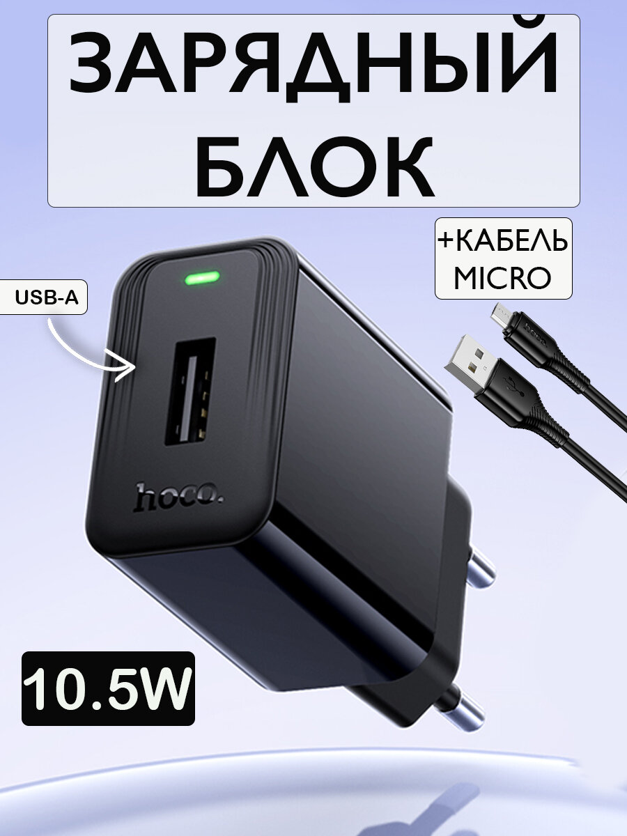 Сетевое зарядное устройство 10.5W с кабелем microUSB