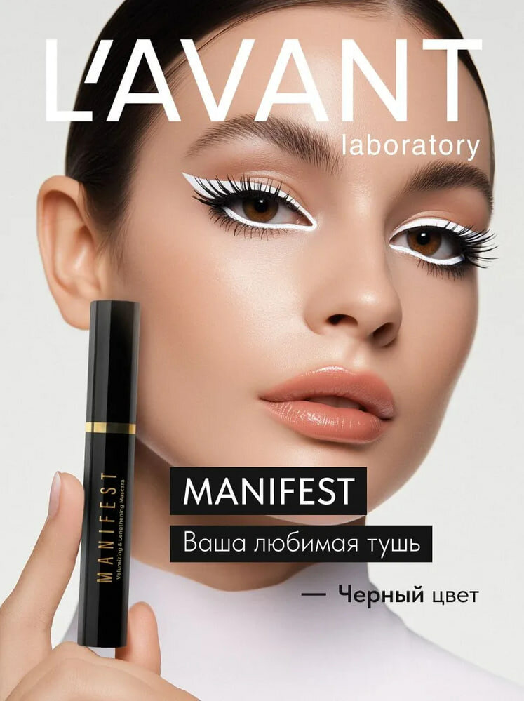 LAVANT laboratory тушь для ресниц с эффектом объёма и удлинения MANIFEST, 11 г
