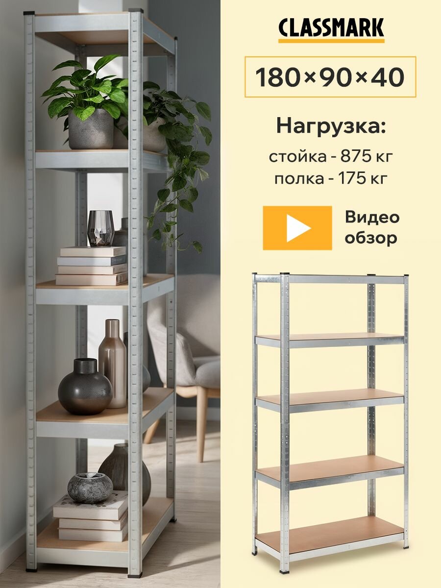 Крепкий стеллаж металлический Classmark напольный с полками 5 полок нагрузка до 175 кг для рассады и гаража