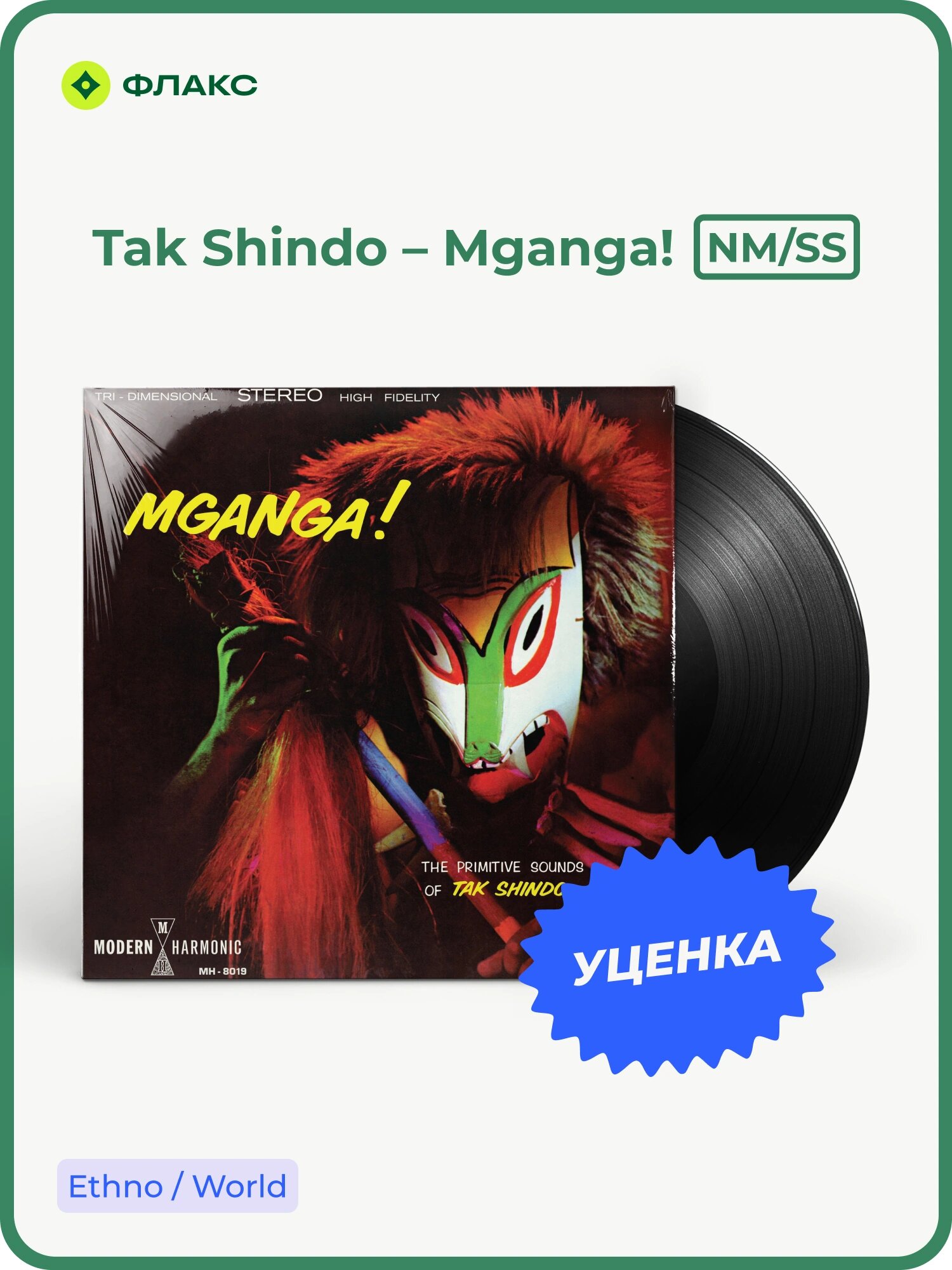 Виниловая пластинка Tak Shindo   Mganga   LP  NM SS   Этно  Музыка мира