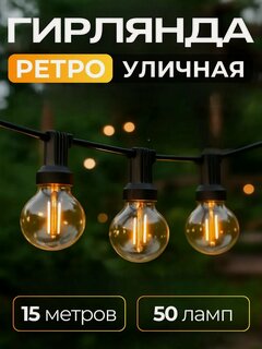 Изображение товара Ретро гирлянда уличная садовая 15 метров 50 ламп теплый свет