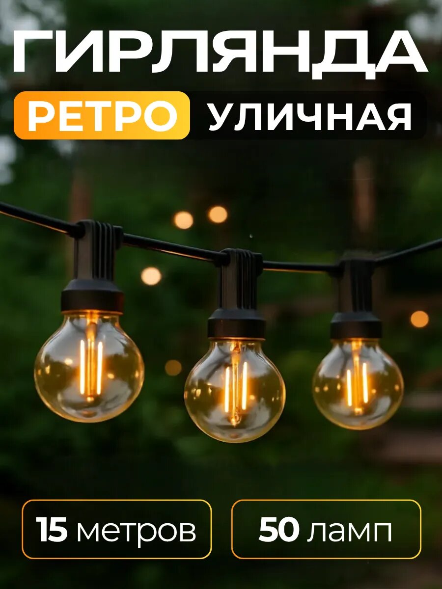 Ретро гирлянда уличная садовая 15 метров 50 ламп теплый свет