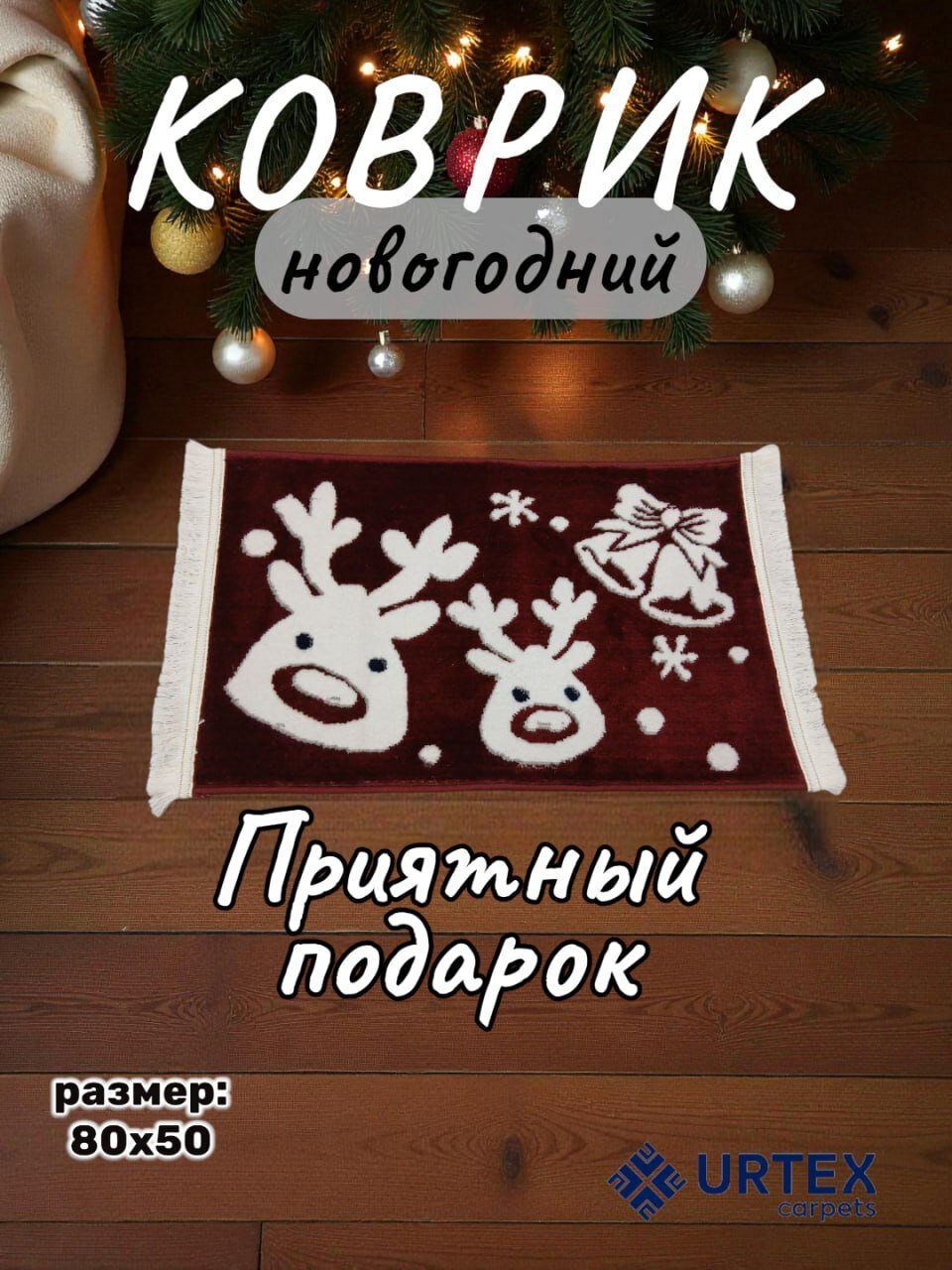 Коврик новогодний с размером 50х80 см (Олень)