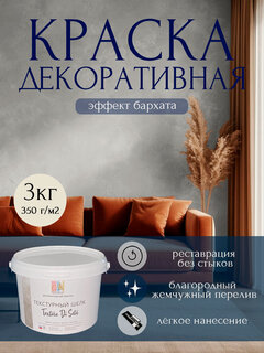 Изображение товара Декоративное покрытие, краска Текстурный шёлк, эффект бархата, 1кг