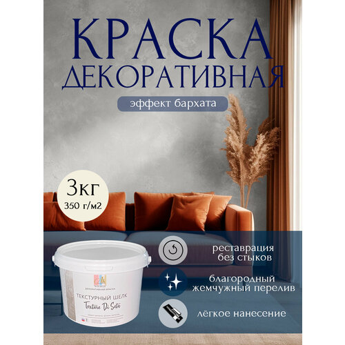 фото Декоративное покрытие- краска текстурный шелк эффект бархата 3 кг alinproduct
