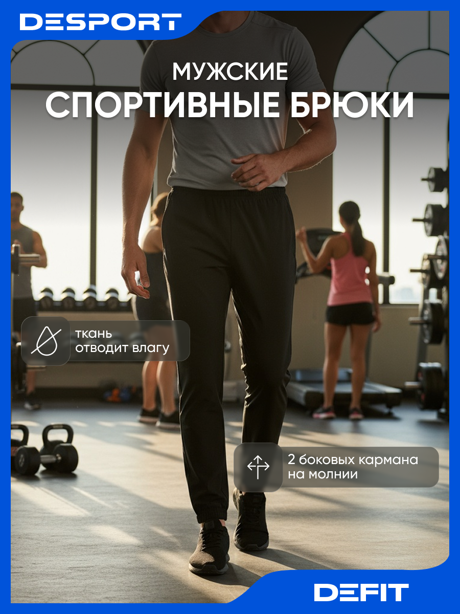 Брюки спортивные DEFIT размер M черный