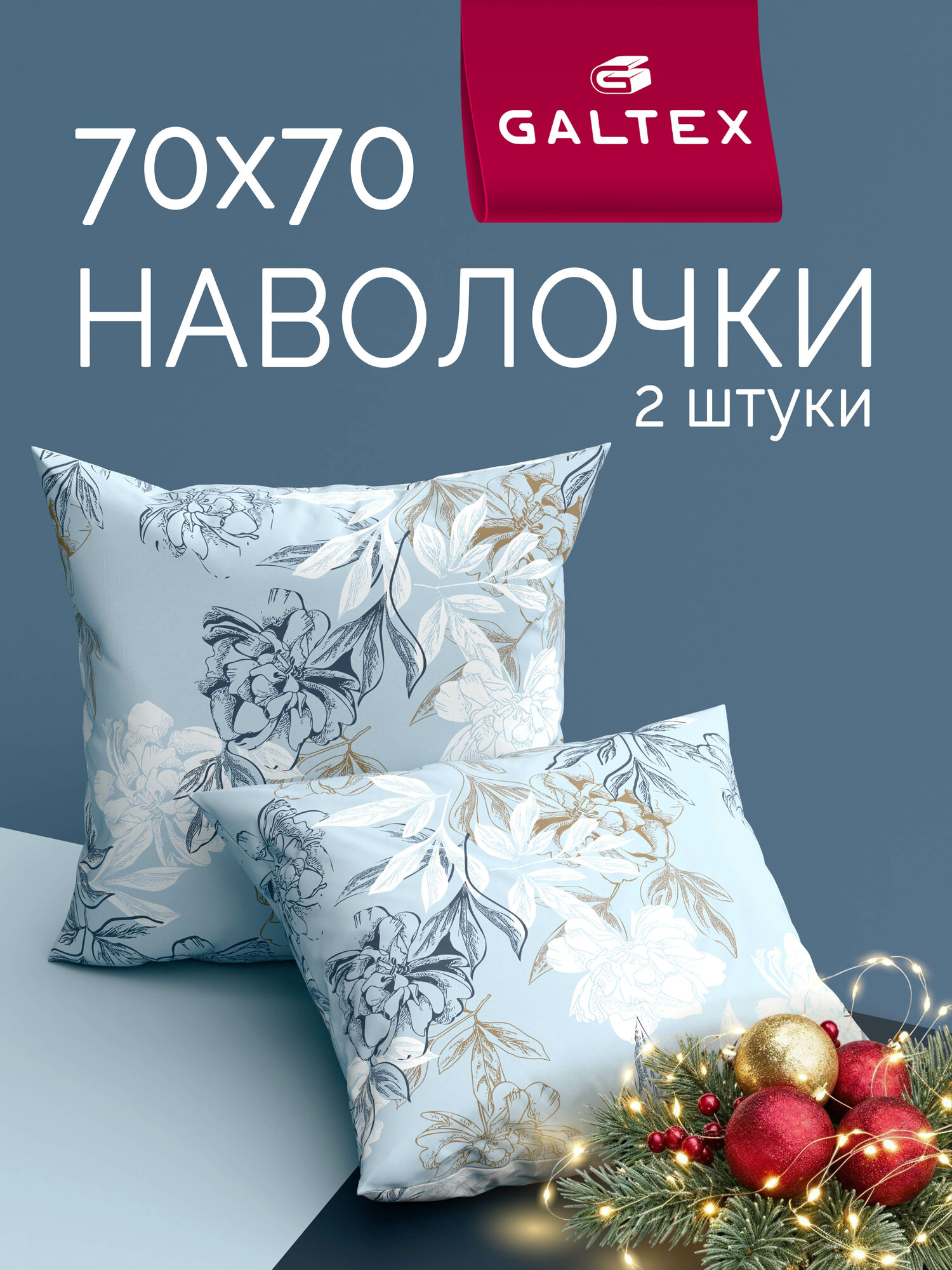 Наволочки 70х70 2 шт Galtex Симфония голубой бязь  100  хлопок