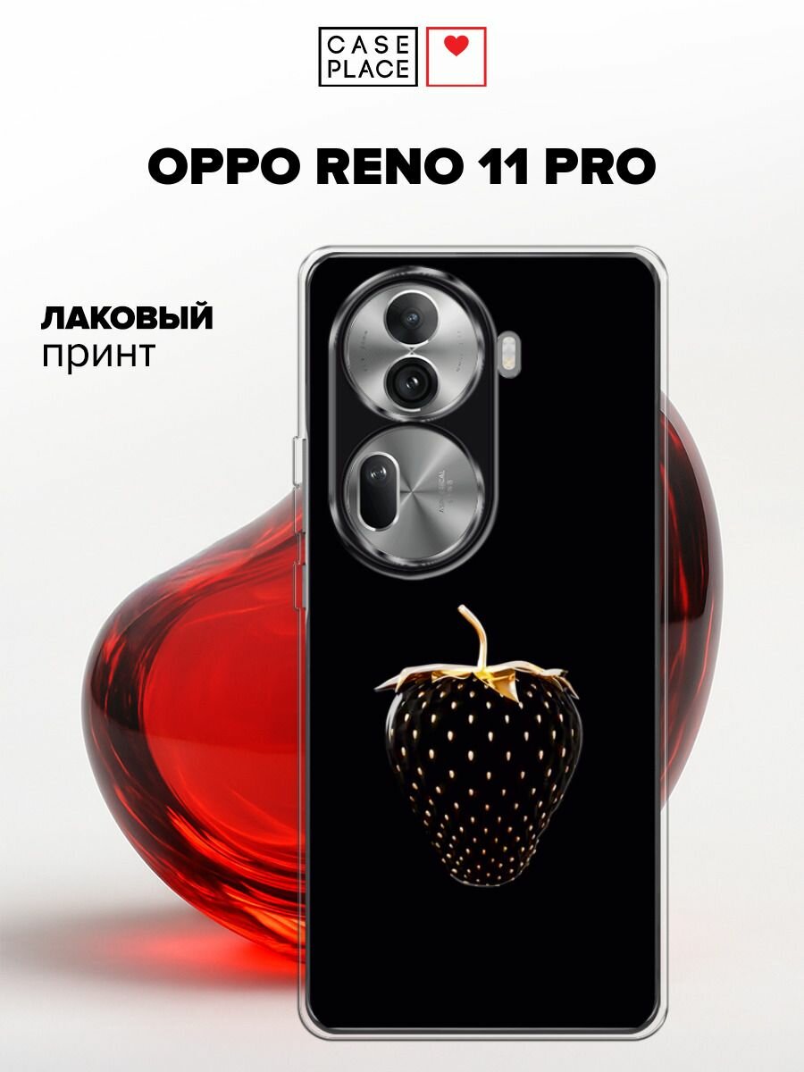 Силиконовый чехол на Oppo Reno 11 Pro (Global) / Оппо Рено 11 Про Глобал с принтом Черно-золотая клубника