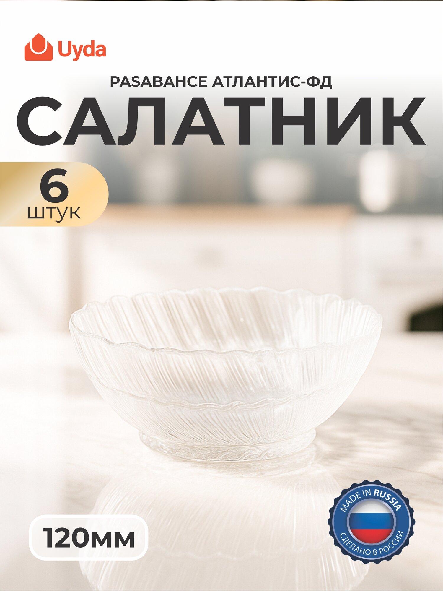 Салатник закал. PASABAHCE атлантис-фд 10248фд 120мм 6шт 6х6 1117717