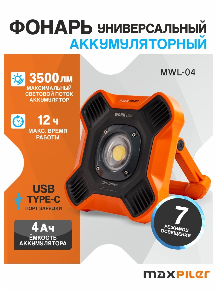 Фонарь универсальный аккумуляторный 3500-500Лм MaxPiler MWL-04