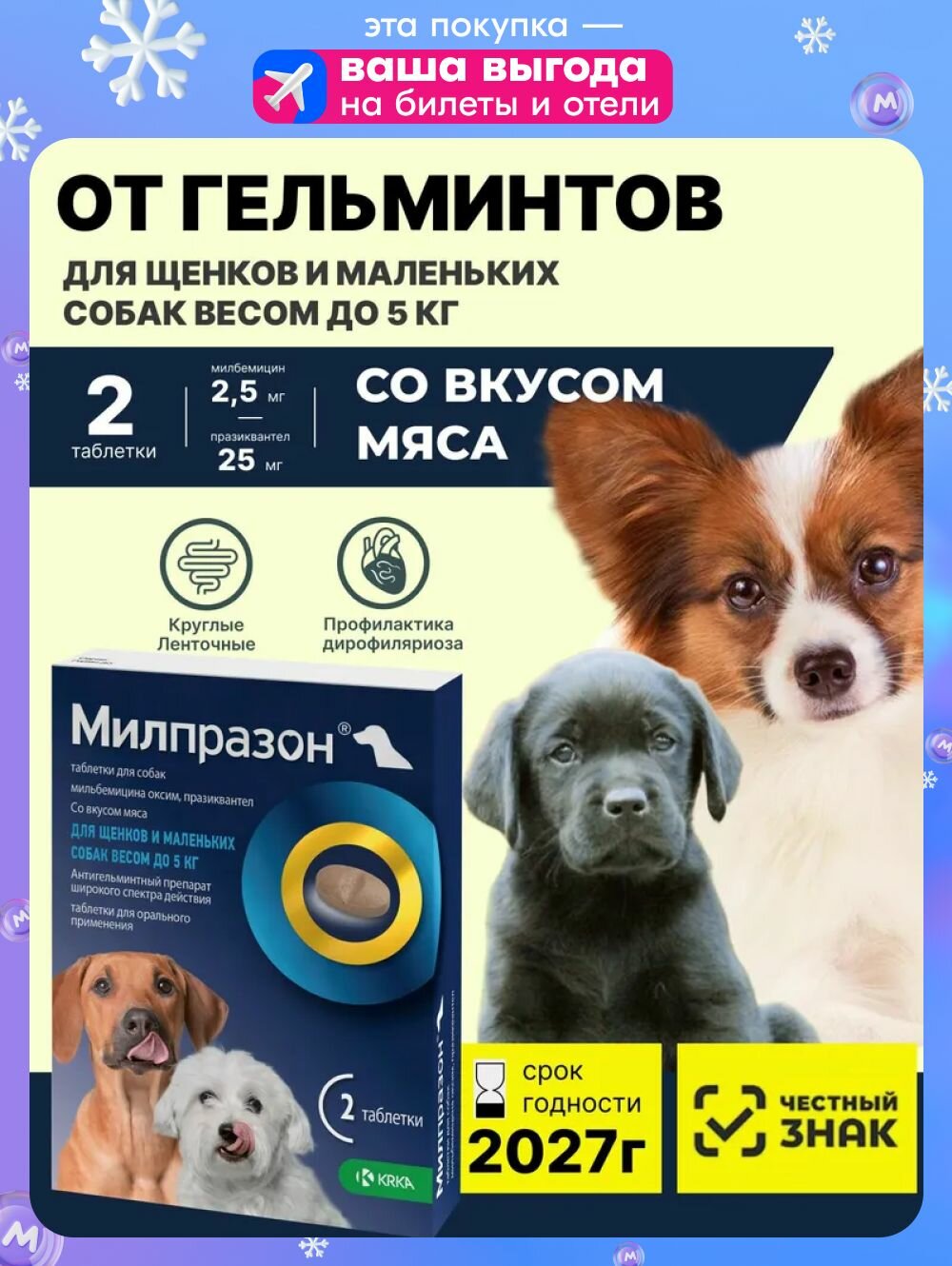 Милпразон Для щенков и маленьких собак до 5кг 2 табл (25 мг / 25мг) От гельминтов Таблетки со вкусом мяса