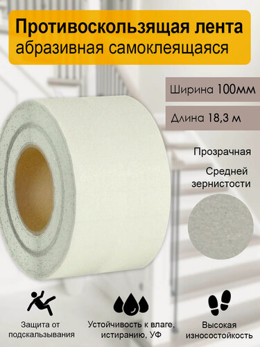 Изображение товара Противоскользящая самоклеящаяся лента прозрачная, 100 мм х 18.3 м, для пола, ступеней и лестниц