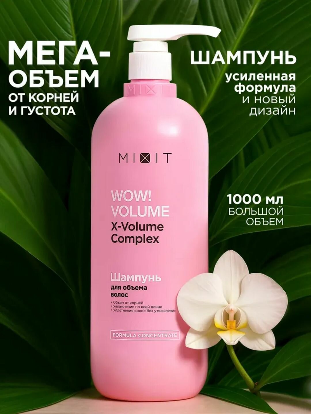 Шампунь для объёма волос MIXIT WOW! VOLUME с AHA & BHA кислотами — густые и пышные локоны, 1000 мл