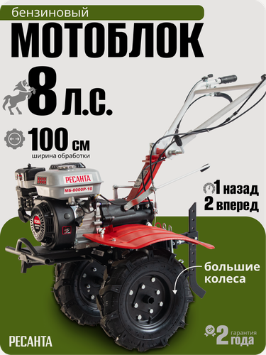 Изображение товара Сельскохозяйственная машина Ресанта МБ-8000P-10, 8 л. с, четырехтактный