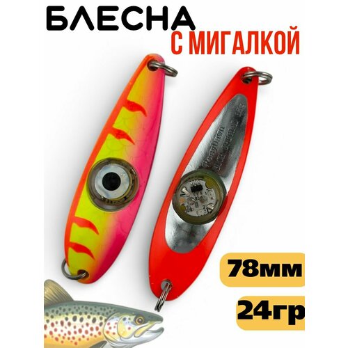 Блесна колебалка c мигалкой 24гр на семгу, кумжу, лосося