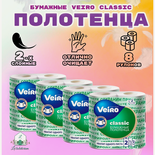 Изображение товара Бумажные полотенца VEIRO Classic белые, 2-слойные, 8 штук в упаковке