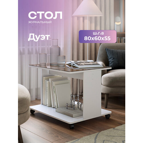 фото Журнальный столик на колёсиках со стеклом дуэт белый/шоколад, 80х60х55 см. акрона