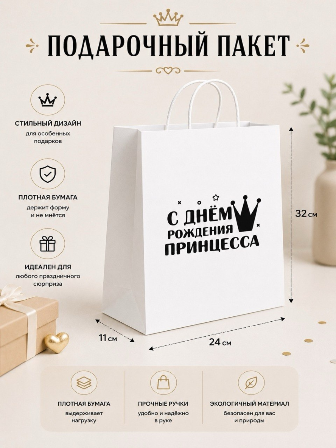 Подарочный крафт пакет 32×24×11 см — стильный дизайн для подарков