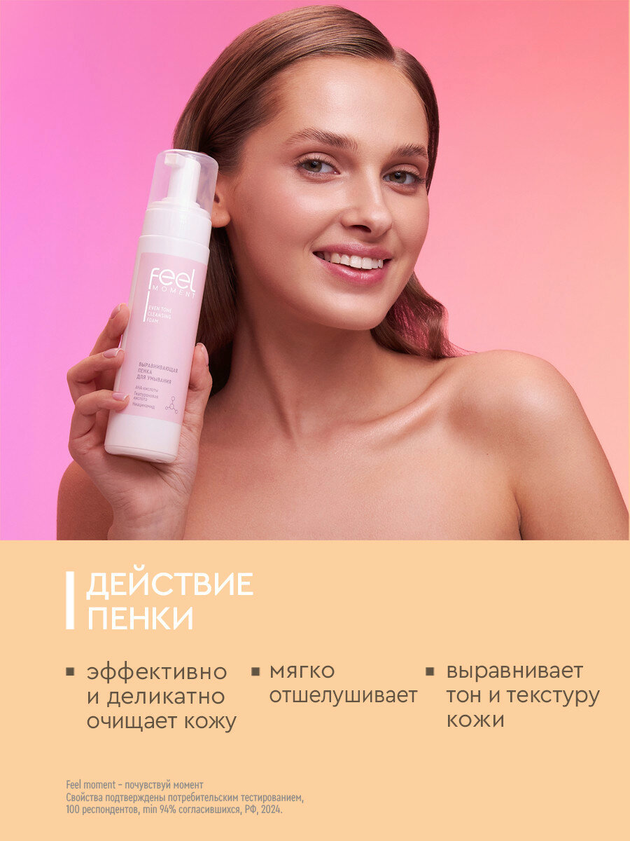 Пенка для умывания лица FEEL MOMENT выравнивающая умывалка, уход за лицом — фото 1