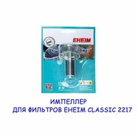Импеллер (крыльчатка Без оси) для фильтра Eheim 2217