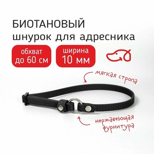 Биотановый регулируемый шнурок для адресника из Гексы, обхват до 60 см, цвет черный. Бобик