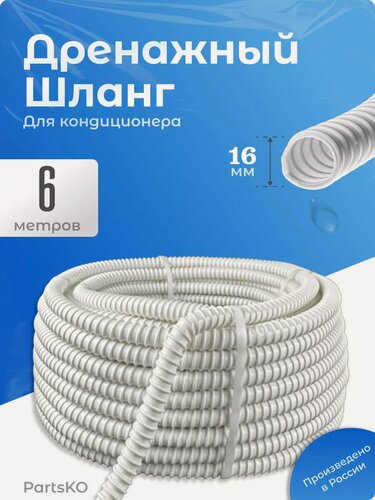 Изображение товара Дренажный шланг для кондиционера 16 мм