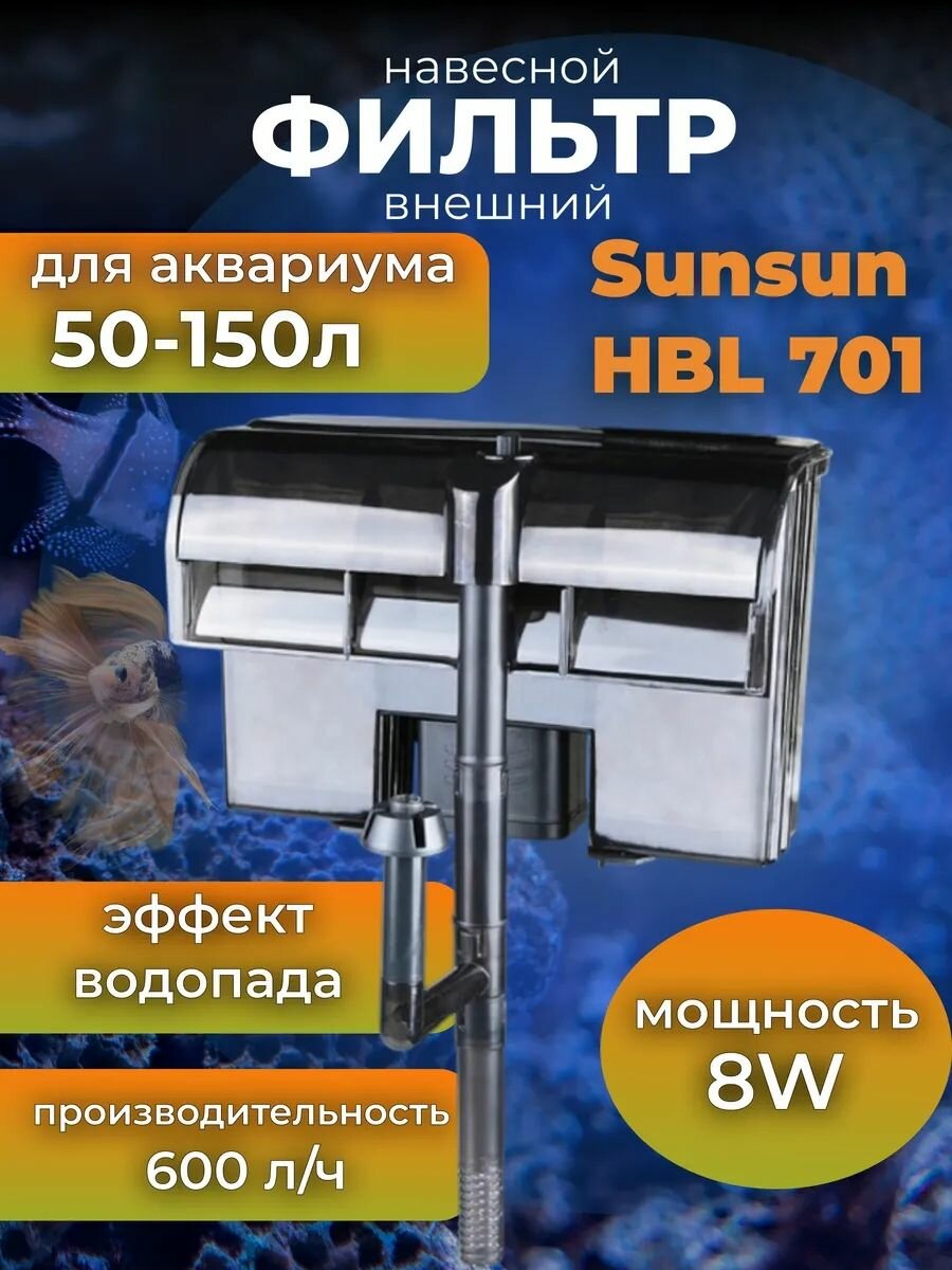 Фильтр для аквариума Sunsun