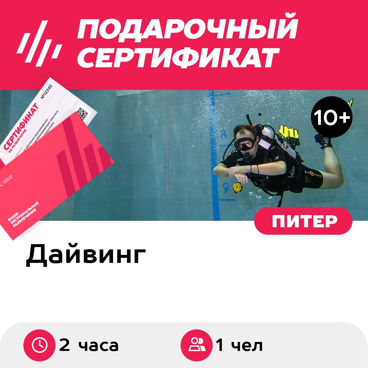 Подарочный сертификат Индивидуальное погружение с аквалангом для 1 чел. (2 часа)