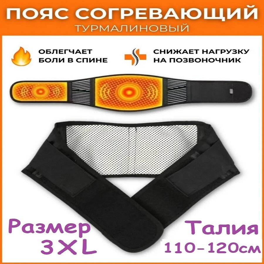 Пояс турмалиновый с магнитами 3ХL для талии 110-120 см для прогрева поясницы черный бандаж корректор