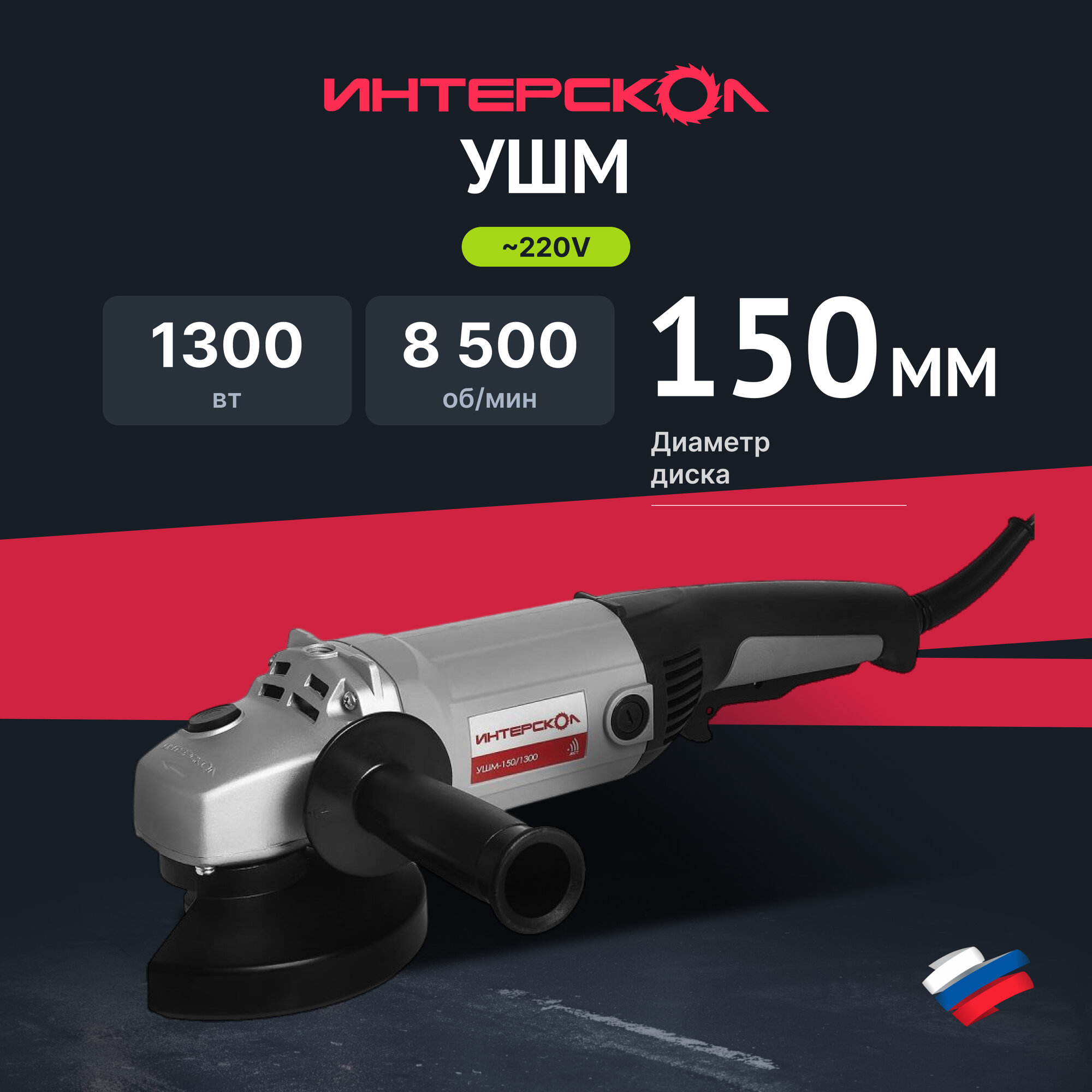 Угловая шлифмашина ИНТЕРСКОЛ УШМ 150/1300, 1300 Вт, 150 мм, 8500 об/мин (58.1.0.00)